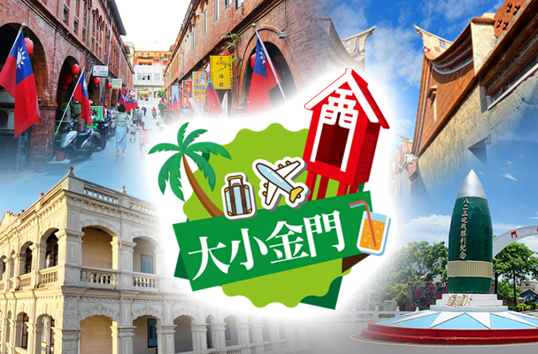 【大小金門系列】烈嶼小金門、后麟步槍模擬射擊館、沙美摩洛哥、獅山砲陣地、山后民俗村、後浦小鎮閩式風情三日遊